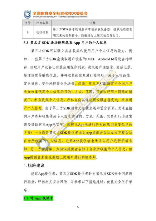 關于移動互聯網應用程序（App）中第三方軟件開發工具包（SDK）安全使用合規指引的公開征求意見